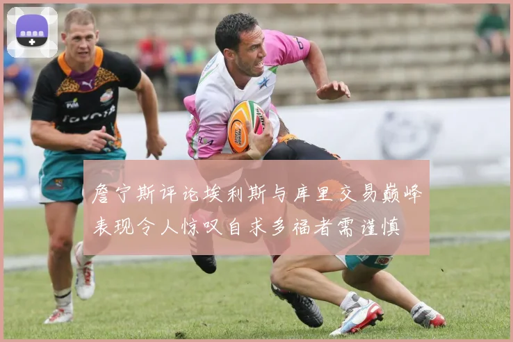 詹宁斯评论埃利斯与库里交易巅峰表现令人惊叹自求多福者需谨慎